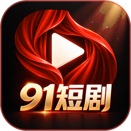 91短剧品牌标识